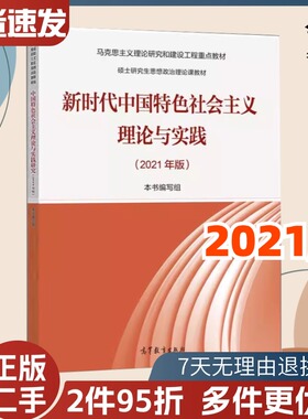 二手书2021年版新时代中国特色社会主义理论与实践 硕士研究生 9787040567373 高等教育出版社
