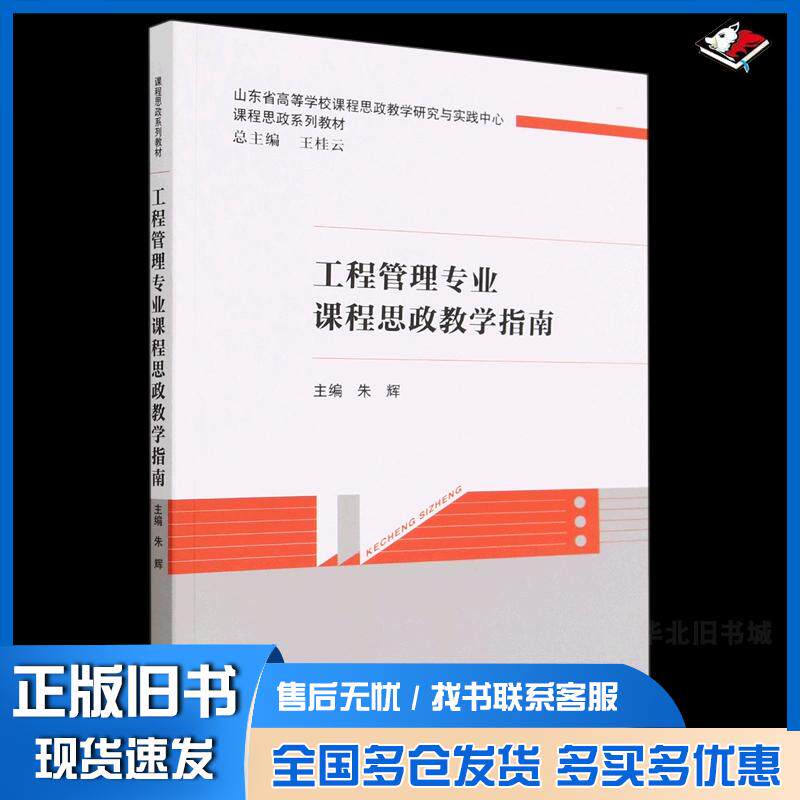 正版旧书工程管理专业课程思政教学指南朱辉主编经济科学出版社9787521835106