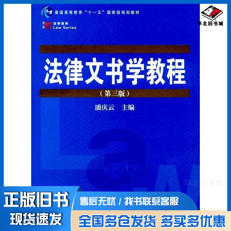 正版旧书复旦博学法学系列法律文书学教程潘庆云复旦大学出版社9787309109146