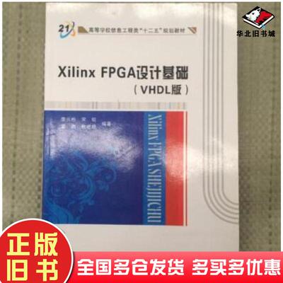 正版旧书XilinxFPGA设计基础VHDL版李云松西安电子科技大学出版社9787560619590