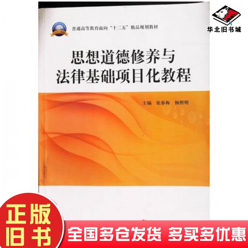 正版旧书思想道德修养与法律基础项目化教程张春梅吉林大学出版社9787567717299