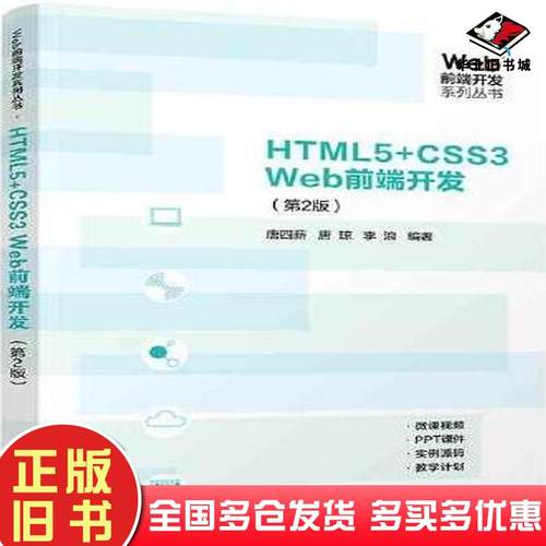 正版旧书HTML5+CSS3Web前端开发第二2版唐四薪唐琼李浪清华大学出版社9787302637196