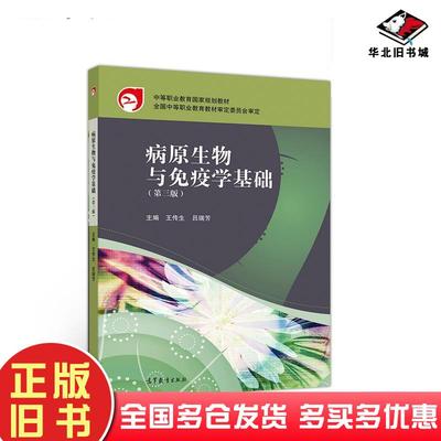 正版旧书病原生物与免疫学基础第三版王传生吕瑞芳高等教育出版社9787040516630