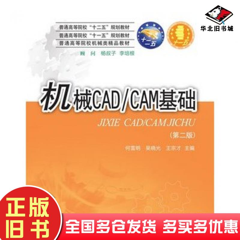 正版旧书机械CADCAM基础第二版何雪明华中科技大学出版社9787568011983