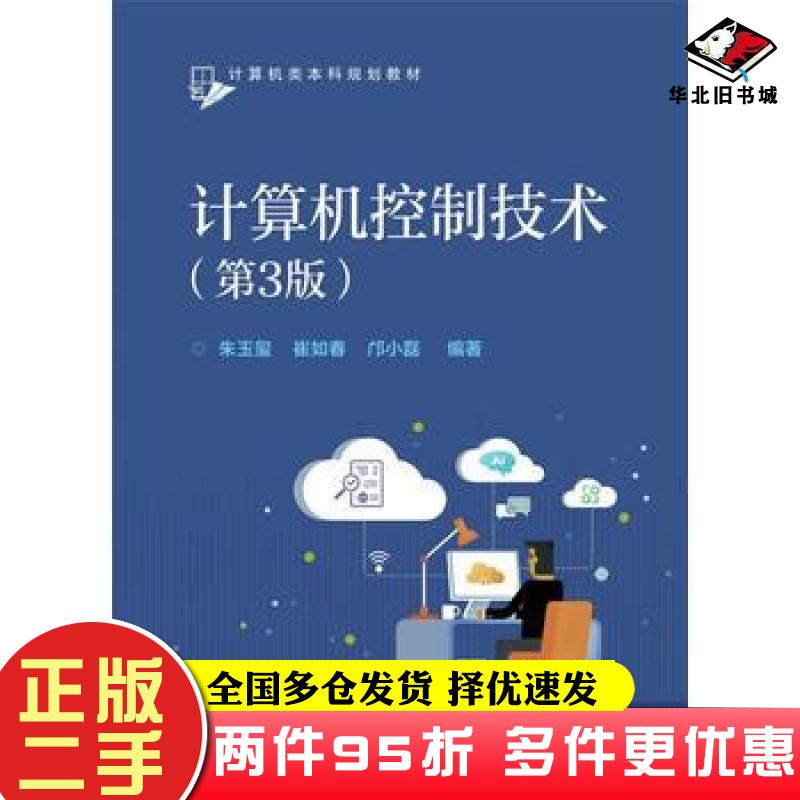 二手书计算机控制技术第三3版朱玉玺等编著电子工业出版社9787121328503