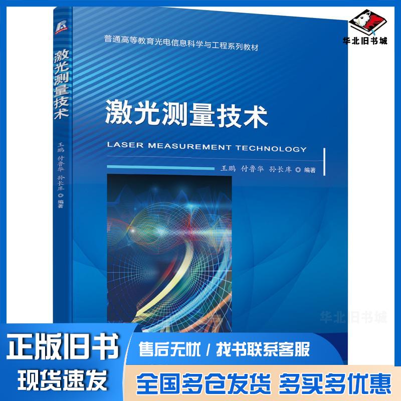 正版旧书激光测量技术王鹏付鲁华孙长库机械工业出版社9787111648932
