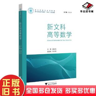 正版旧书新文科高等数学盛为民浙江大学出版社9787308239691