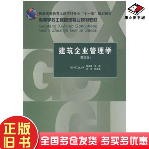 正版旧书建筑企业管理学第三3版田金信主编中国建筑工业出版社9787112108671
