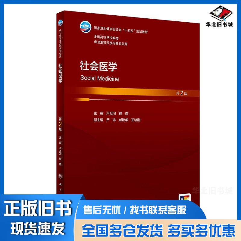 正版旧书社会医学第2版卢祖洵程峰人民卫生出版社9787117357142