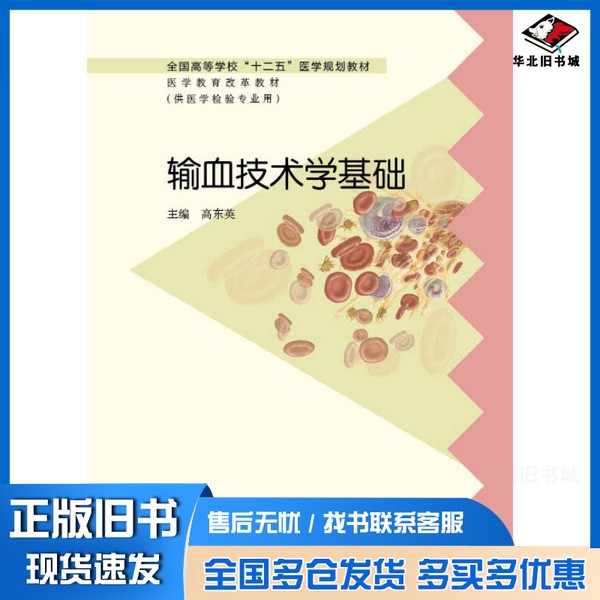 正版旧书全国高等学校“十二五”医学规划教材·医学教育改革教材  输血技术学基础高东英主编高等教育出版社9787040372946
