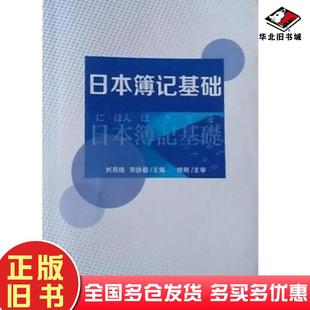 正版旧书日本簿记基础刘燕珞大连理工大学出版社9787568503259