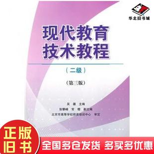 正版旧书现代教育技术教程二级第三3版吴疆主编人民邮电出版社9787115201621