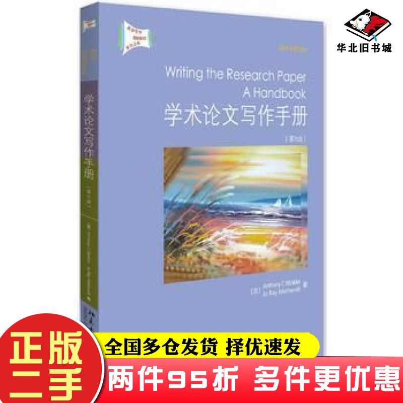 二手书学术论文写作手册第8版英文版AnthonyC.WinklerMcCuen-Metherell北京大学出版社9787301279441