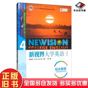 社9787513590570 SinonGreenall周燕编外语教学与研究出版 正版 旧书新视界大学英语综合教程4智慧版