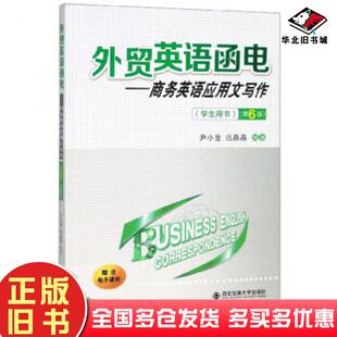 正版旧书外贸英语函电商务英语应用文写作第六版尹小莹范晶晶著西安交通大学出版社9787569311709