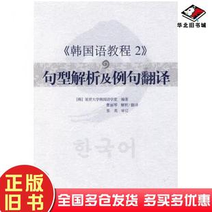 正版旧书韩国语教程2句型解析及例句翻译韩延世大学韩国语学堂编著世界图书出版社9787510020629