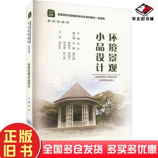 正版 社9787568933179 旧书环境景观小品设计陈宇主编重庆大学出版
