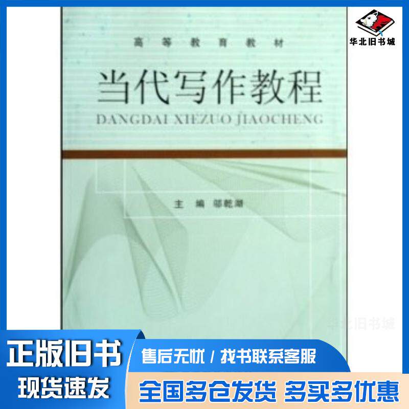 正版旧书高等教育教材当代写作教程邬乾湖高等教育出版社9787040280869