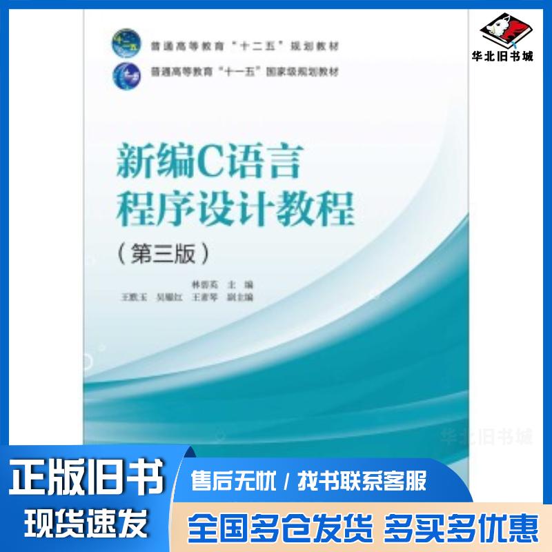正版旧书新编C语言程序设计教程第3版林碧英王默玉吴耀红王素琴编中国电力出版社9787512363960