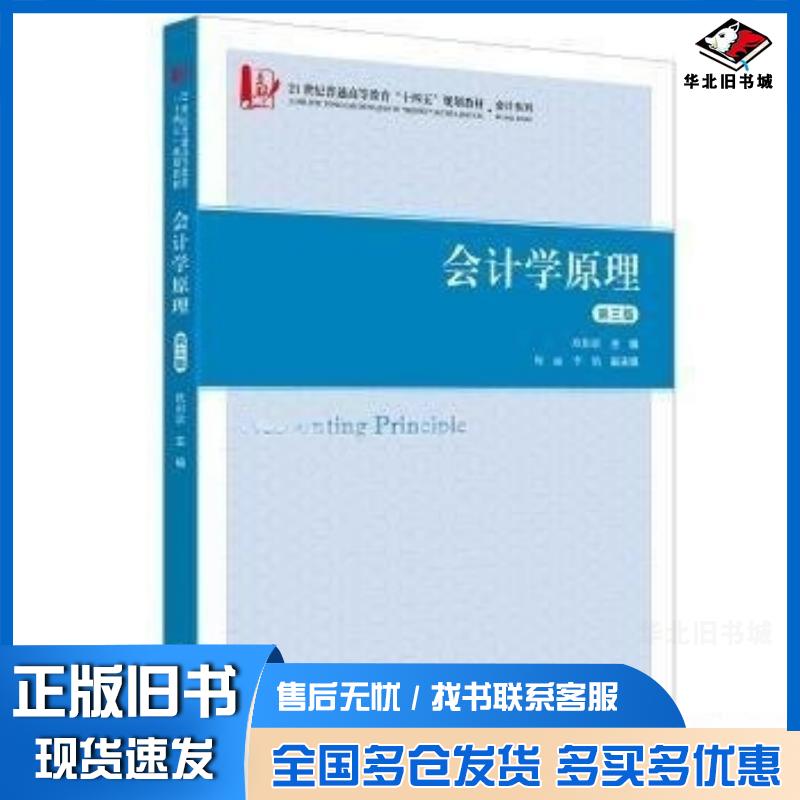 正版旧书会计学原理第三3版欧阳歆上海财经大学出版社9787564244415
