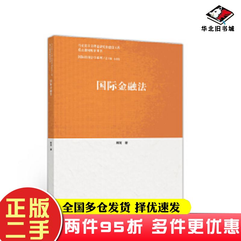 二手书国际金融法韩龙高等教育出版社9787040538861
