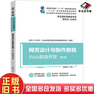 社9787111666462 刘瑞新十二五职业教育国家规划教材刘瑞新主编机械工业出版 正版 旧书网页设计与制作教程Web前端开发第6版