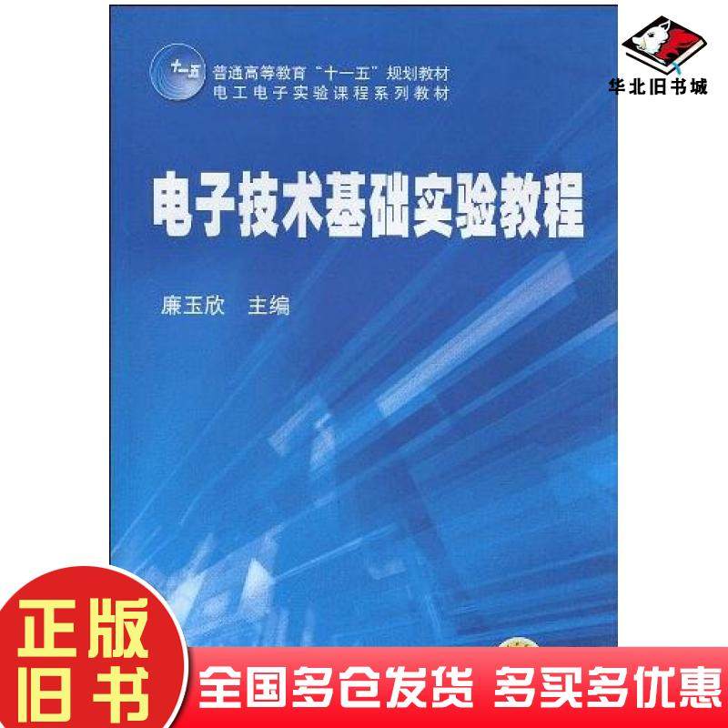 正版旧书电子技术基础实验教程廉玉欣编机械工业出版社9787111291336