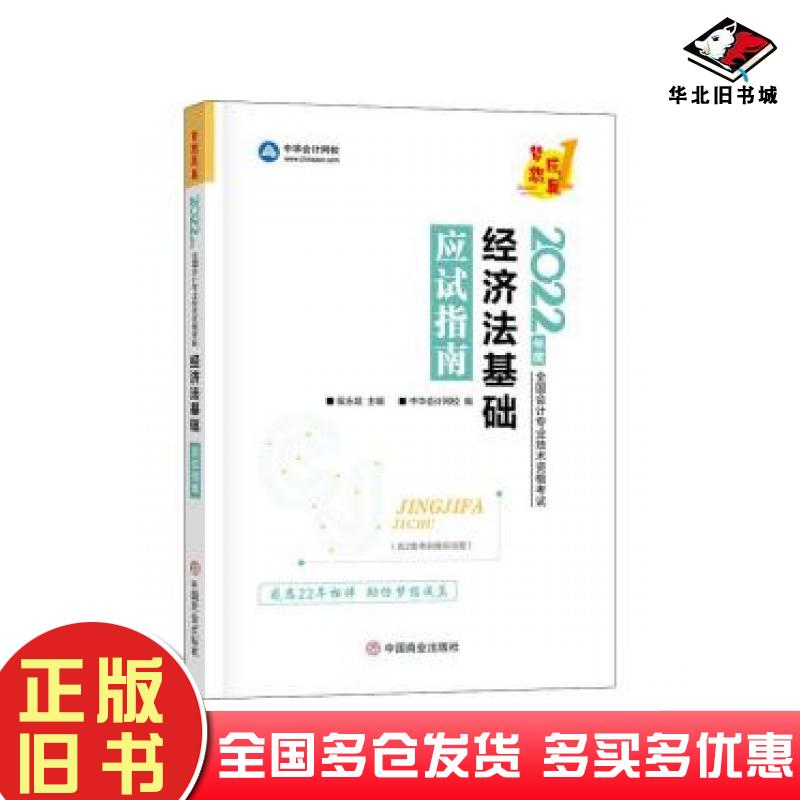 正版旧书2022经济法基础应试指南侯永斌中国商业出版社9787520817851