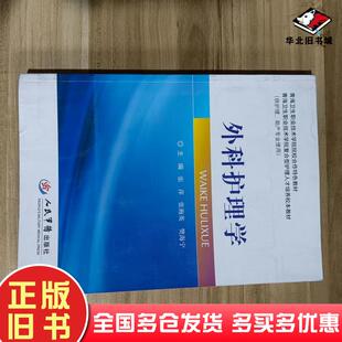 正版 社9787509182444 旧书外科护理学张萍张梅英樊海宁主编人民军医出版