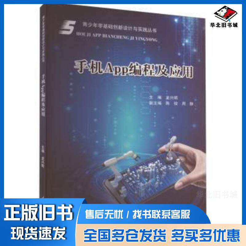 正版旧书手机App编程及应用龙兴明主编重庆大学出版社9787568926911