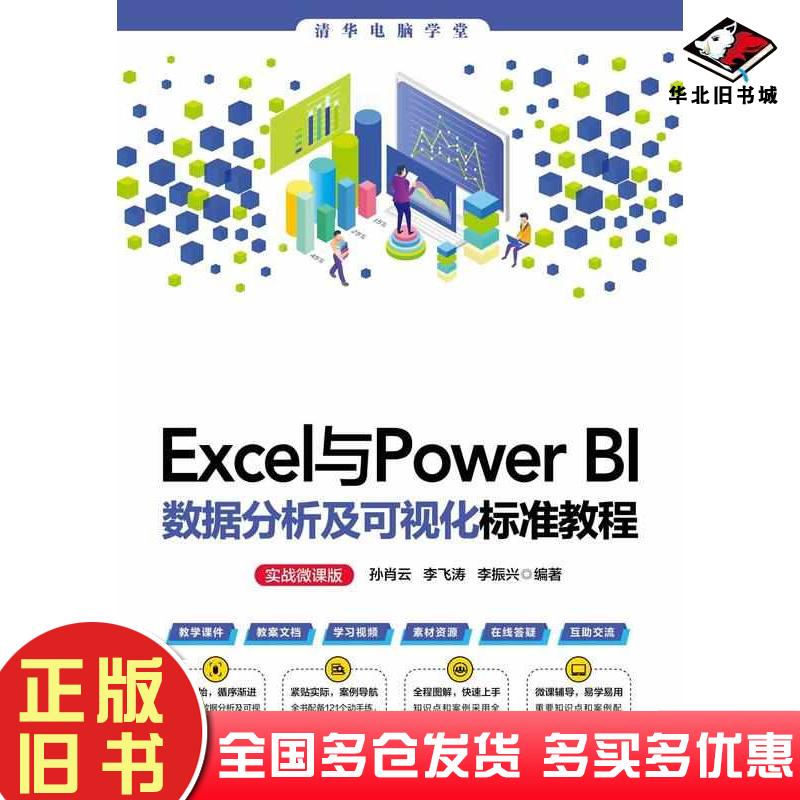 正版旧书Excel与PowerBI数据分析及可视化标准教程实战微课版孙肖云李飞涛李振兴清华大学出版社9787302654568