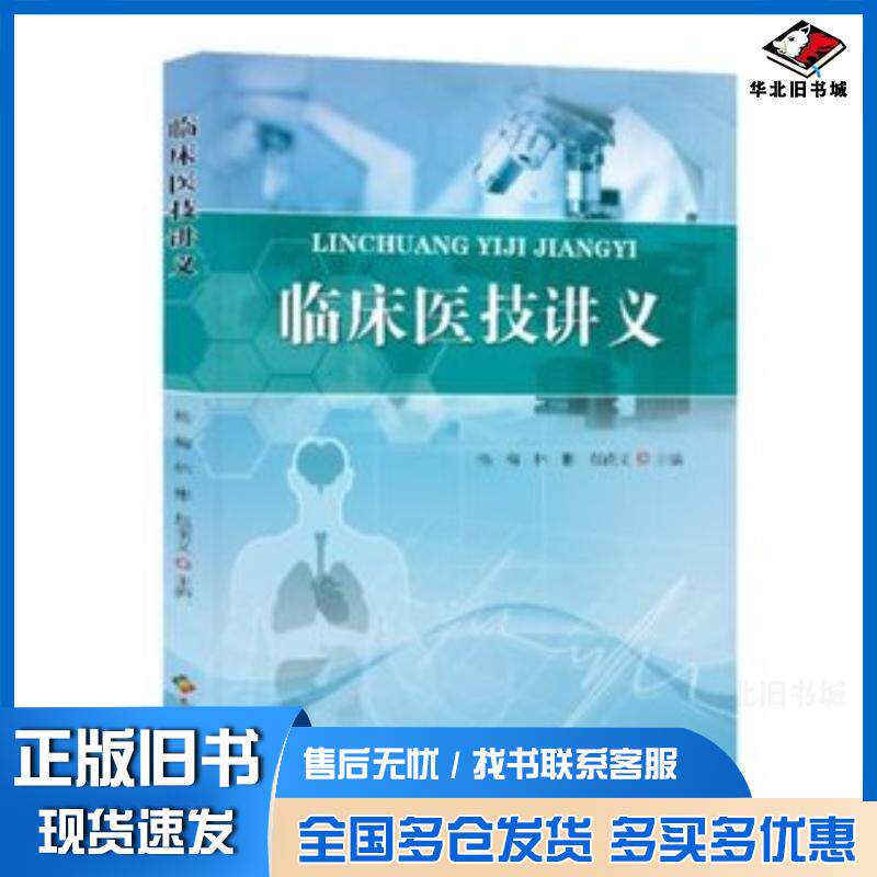 正版旧书临床医技讲义杨梅林彬赵南义主编贵州科技出版社9787553205069