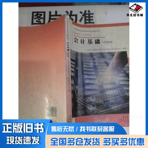 正版旧书会计基础:实验版广州市中等职业教育地方教材建设委员会 编著广东科技出版社9787535947161