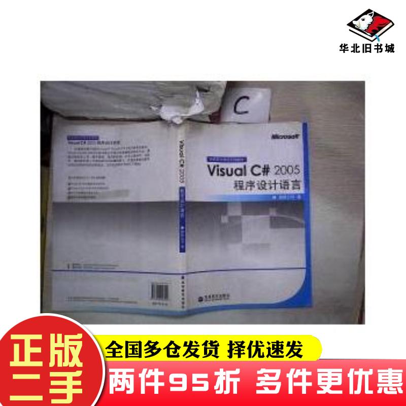 二手书VisualC#2005程序设计语言微软公司高等教育出版社9787040216141