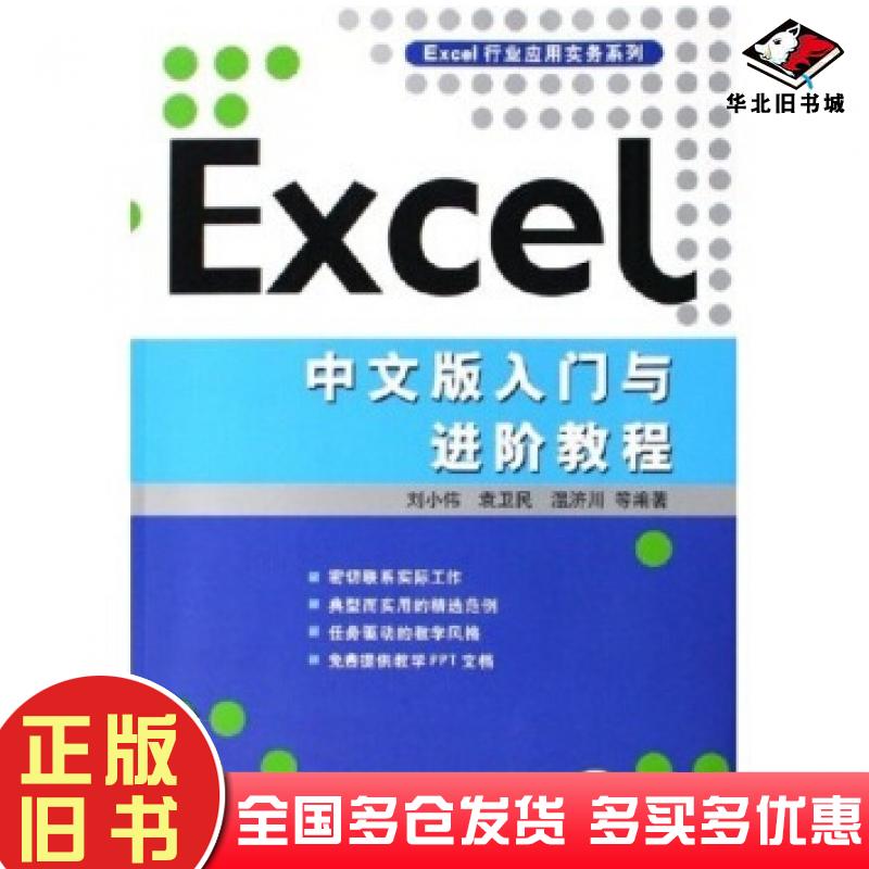 正版旧书Excel中文版入门与进阶教程刘小伟等著机械工业出版社9787111185925