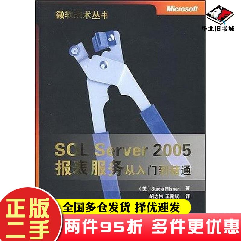 二手书SQLServer2005报表服务从入门到精通米斯勒清华大学出版社9787302173519