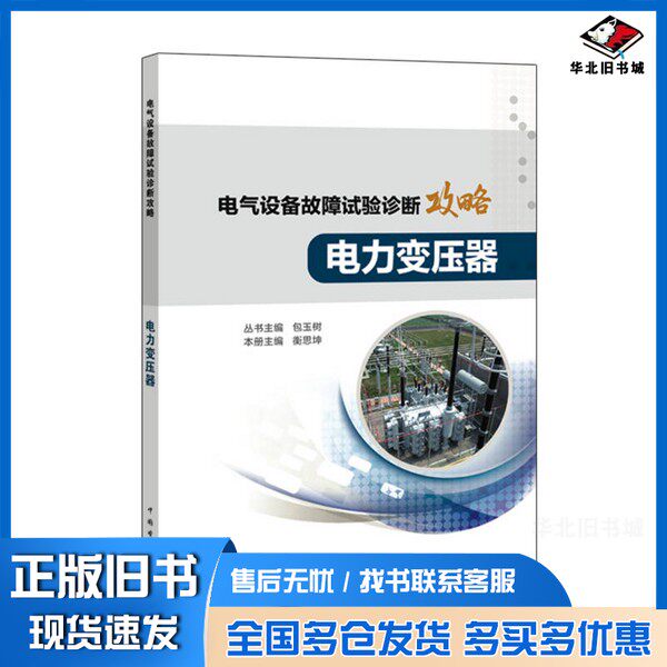 正版旧书电气设备故障试验诊断攻略  电力变压器包玉树丛书主编；衡思坤本册主编中国电力出版社9787519802950