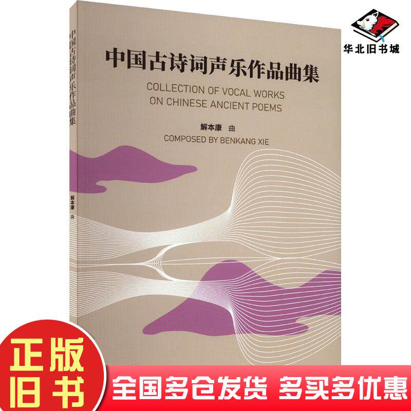 正版旧书中国古诗词声乐作品曲集解本康曲人民音乐出版社9787103065310
