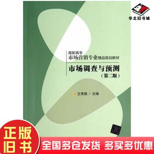 正版旧书市场调查与预测第二版精品王秀娥主编清华大学出版社9787302369110