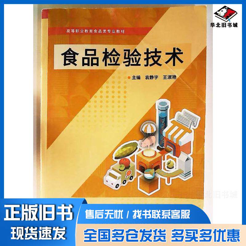 正版旧书食品检验技术袁静宇北京理工大学出版社9787576337501