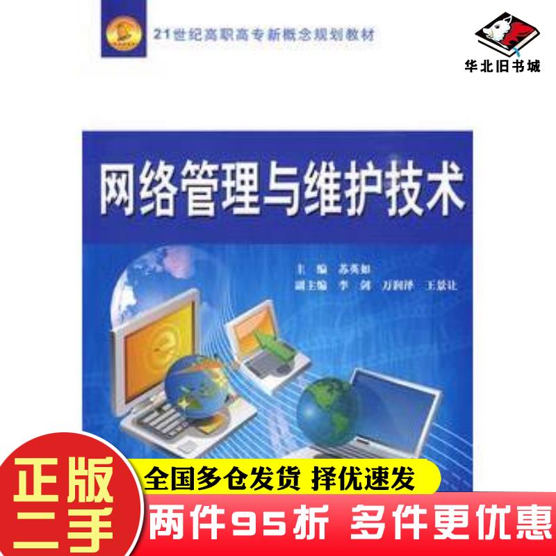 二手书网络管理与维护技术苏英如主编中国水利水电出版社9787508468969