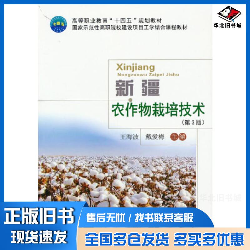 正版旧书新疆农作物栽培技术第三3版王海波戴爱梅主编中国农业大学出版社9787565525810