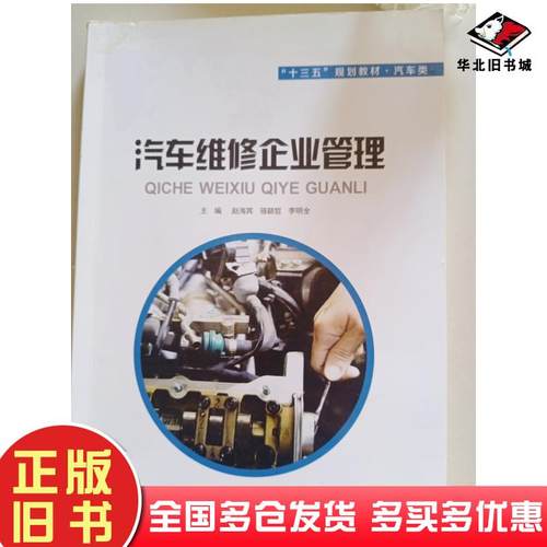 正版旧书汽车维修企业管理赵海宾骆颖哲李明全主编西安交通大学出版社9787560581514