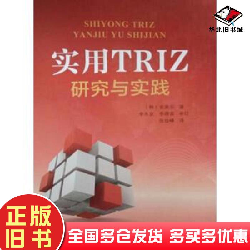 正版旧书实用TRIZ研究与实践韩金昊宗著中国科学技术出版社9787504666635