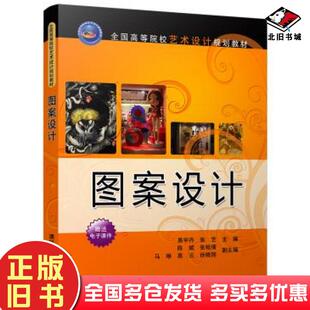 正版旧书图案设计主编易宇丹张艺副主编陈斌张铭倩马琳高云徐清华大学出版社9787302459293
