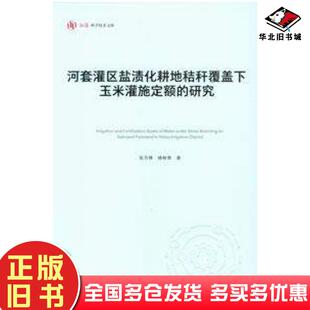 正版旧书河套灌区盐渍化耕地秸秆覆盖下玉米灌施定额的研究张万锋杨树青重庆大学出版社9787568939096
