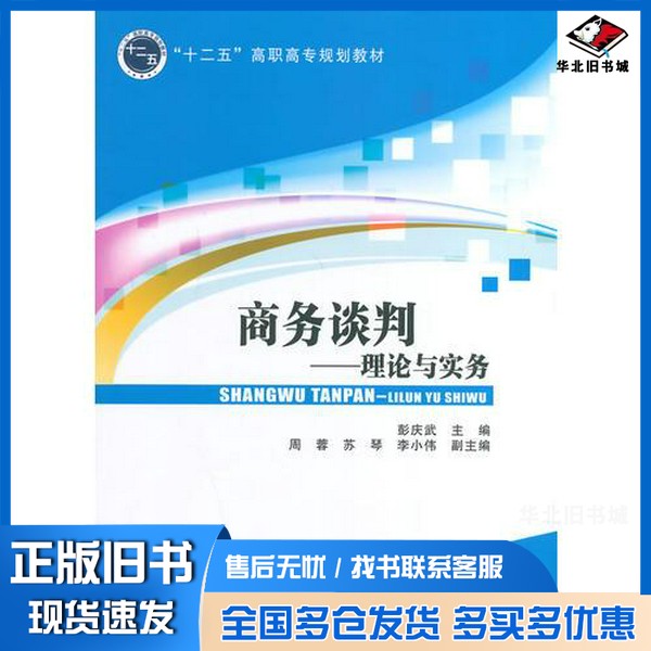正版旧书商务谈判 理论与实务彭庆武主编;周蓉,苏琴,李小伟副主编北京交通大学出版社9787512119062