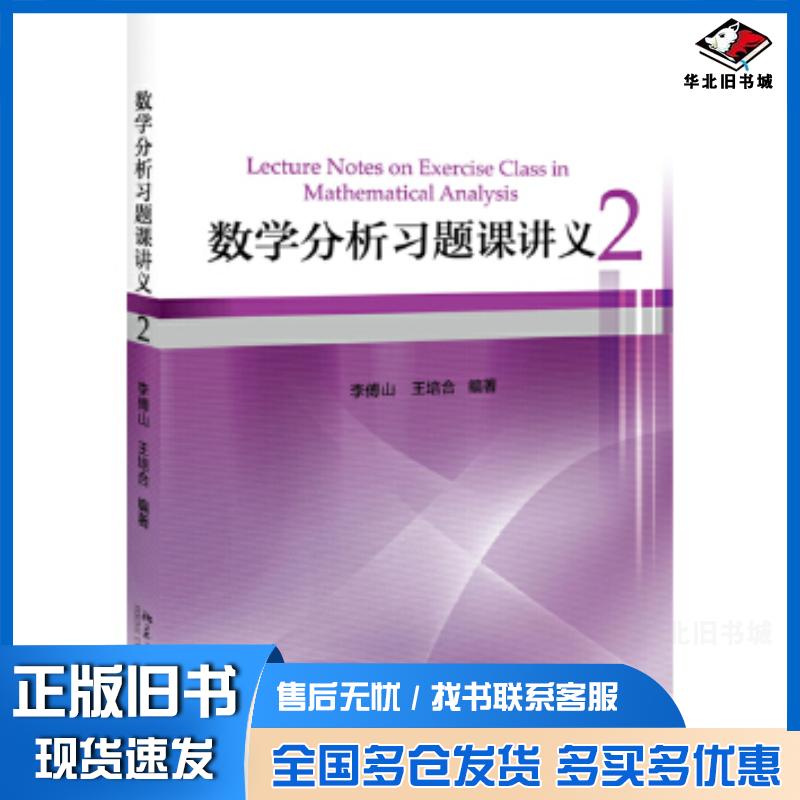 正版旧书数学分析习题课讲义2李傅山王培合北京大学出版社9787301291856