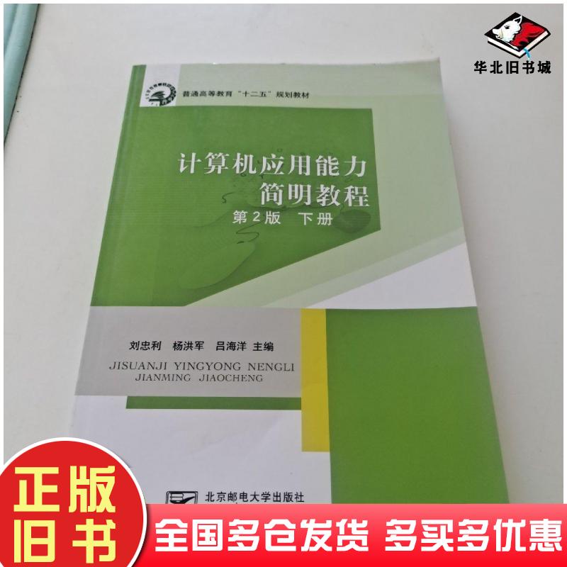 正版旧书计算机应用能力简明教程下册第二版刘忠利北京邮电大学出版社9787563542246