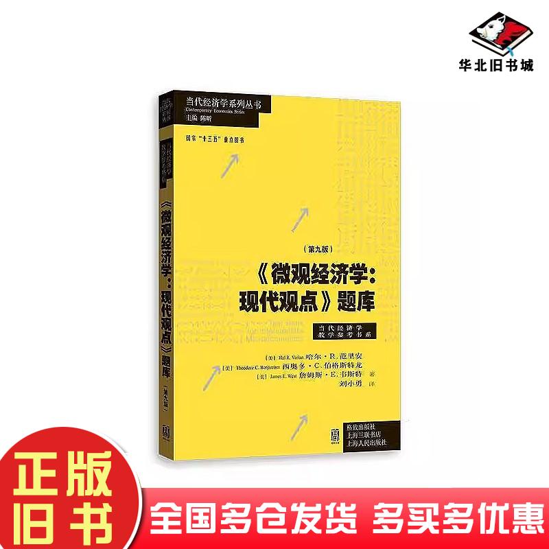 正版旧书微观经济学现代观点题库第九版哈尔R范里安等刘小勇格致出版社9787543230521